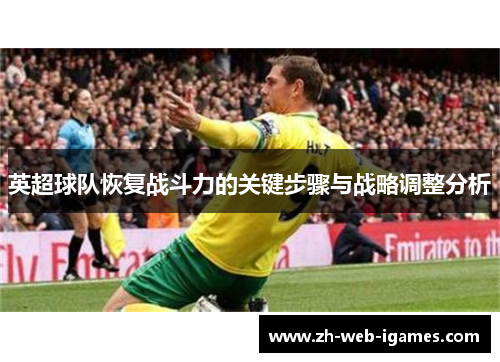 英超球队恢复战斗力的关键步骤与战略调整分析