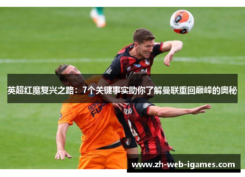 英超红魔复兴之路：7个关键事实助你了解曼联重回巅峰的奥秘