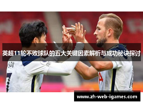 英超11轮不败球队的五大关键因素解析与成功秘诀探讨