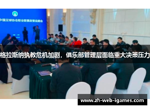 格拉斯纳执教危机加剧，俱乐部管理层面临重大决策压力