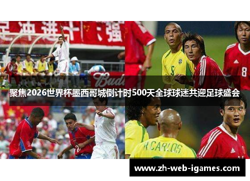 聚焦2026世界杯墨西哥城倒计时500天全球球迷共迎足球盛会