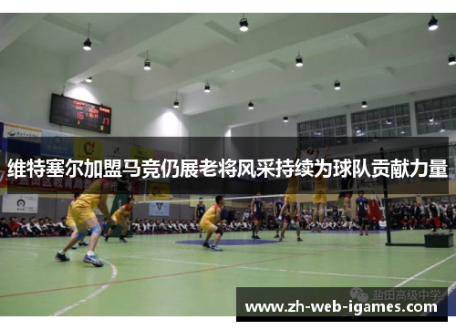 维特塞尔加盟马竞仍展老将风采持续为球队贡献力量