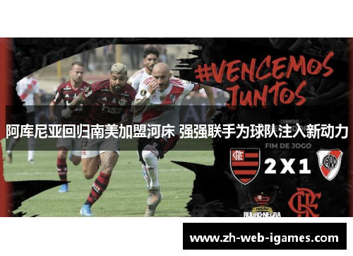 阿库尼亚回归南美加盟河床 强强联手为球队注入新动力