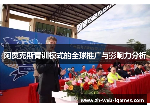 阿贾克斯青训模式的全球推广与影响力分析
