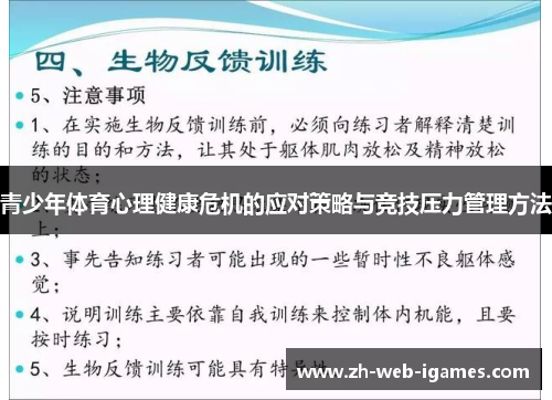 青少年体育心理健康危机的应对策略与竞技压力管理方法