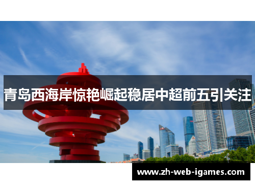青岛西海岸惊艳崛起稳居中超前五引关注