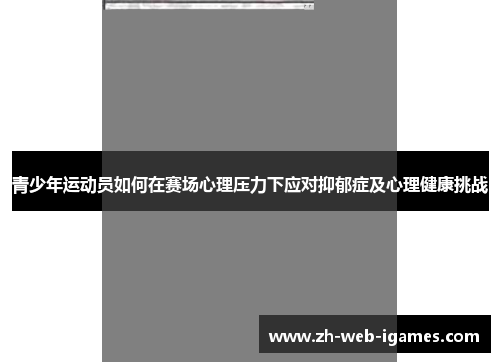 青少年运动员如何在赛场心理压力下应对抑郁症及心理健康挑战