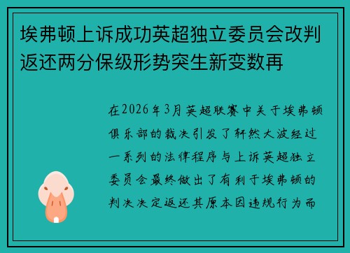 埃弗顿上诉成功英超独立委员会改判返还两分保级形势突生新变数再