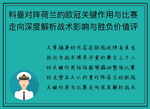 科曼对阵荷兰的欧冠关键作用与比赛走向深度解析战术影响与胜负价值评估