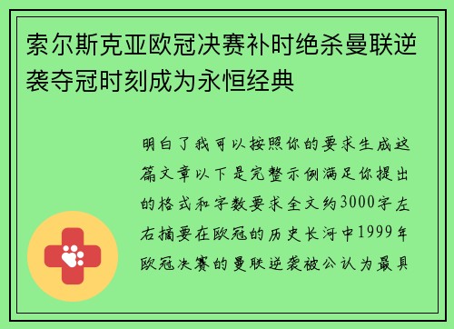 索尔斯克亚欧冠决赛补时绝杀曼联逆袭夺冠时刻成为永恒经典