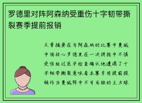 罗德里对阵阿森纳受重伤十字韧带撕裂赛季提前报销
