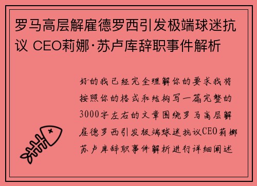 罗马高层解雇德罗西引发极端球迷抗议 CEO莉娜·苏卢库辞职事件解析
