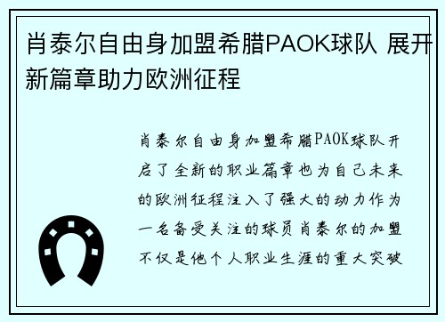 肖泰尔自由身加盟希腊PAOK球队 展开新篇章助力欧洲征程