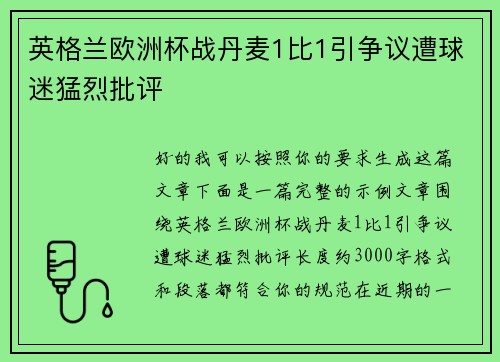 英格兰欧洲杯战丹麦1比1引争议遭球迷猛烈批评