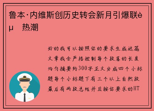 鲁本·内维斯创历史转会新月引爆联赛热潮