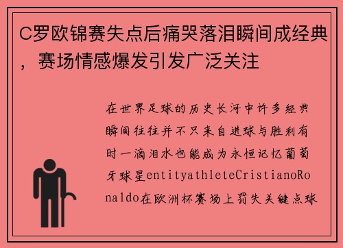 C罗欧锦赛失点后痛哭落泪瞬间成经典，赛场情感爆发引发广泛关注